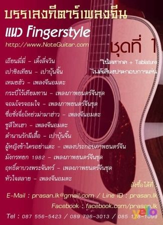 ขายแทปกีตาร์พร้อมโน้ตกีตาร์ แนวฟิงเกอร์สไตล์ เล่นง่าย สบายมือ  รูปที่ 3
