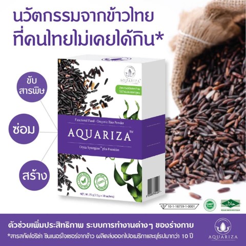 Aquariza นวัตกรรมข้าวไทยดูแลสุขภาพ ขับสารพิษ ปรับสมดุลให้ร่างกาย รูปที่ 1