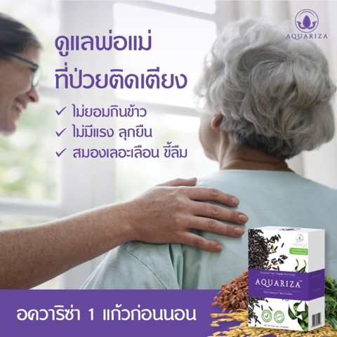 Aquariza นวัตกรรมข้าวไทยดูแลสุขภาพ ขับสารพิษ ปรับสมดุลให้ร่างกาย รูปที่ 7