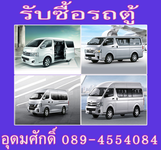 รับซื้อรถตู้ ทุกรุ่น ทุกยี่ห้อ 089-4554084 รูปที่ 5