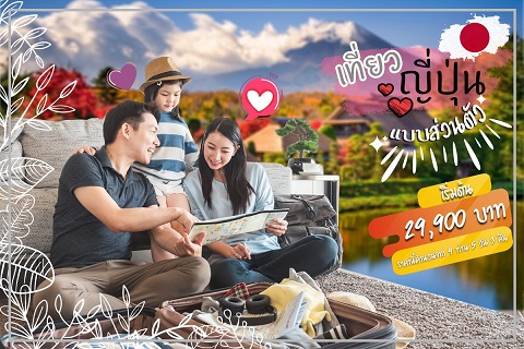 เที่ยวญี่ปุ่นเเบบส่วนตัว เเพ็คเกจทัวร์ญี่ปุ่นราคาถูก เริ่มต้น 14,888 บาท รูปที่ 5