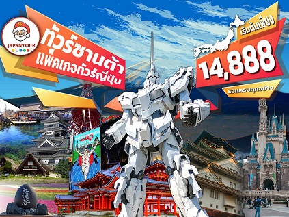 เที่ยวญี่ปุ่นเเบบส่วนตัว เเพ็คเกจทัวร์ญี่ปุ่นราคาถูก เริ่มต้น 14,888 บาท รูปที่ 4