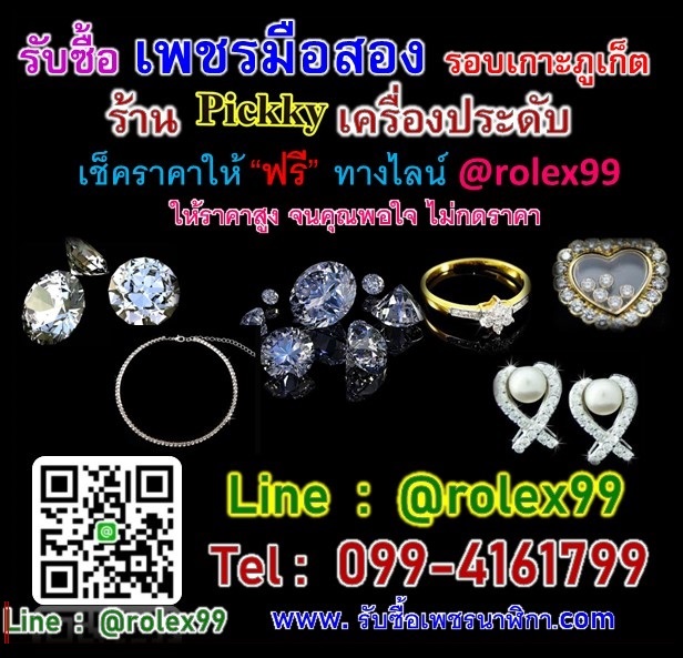 รับซื้อเพชร ทองเค ทองคำขาว นาค นาฬิกาแบร์นดัง ทั่วเกาะภูเก็ต 0994161799 รูปที่ 2