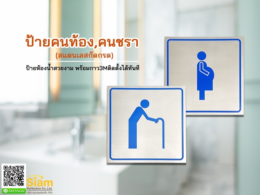 ป้ายห้องน้ำ คนท้อง คนชรา สแตนเลสกัดกรด พร้อมกาว 3M ติดตั้งได้ทันที รูปที่ 1