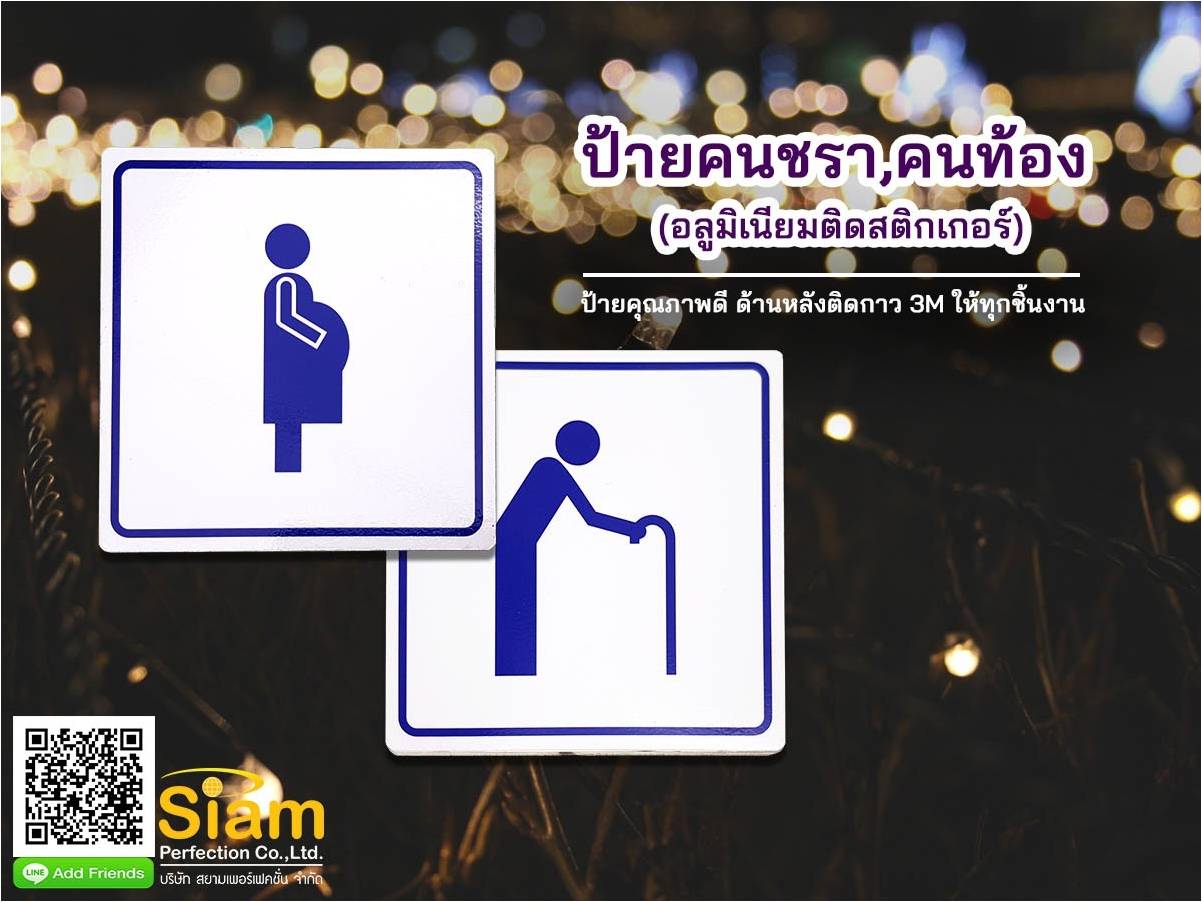 ป้ายคนชรา คนท้อง ป้ายคุณภาพดี ด้านหลังติดกาว 3M ให้ทุกชิ้นงาน รูปที่ 1