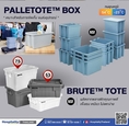 PalletTote Box กล่องพลาสติกสลับซ้อนหัวท้าย