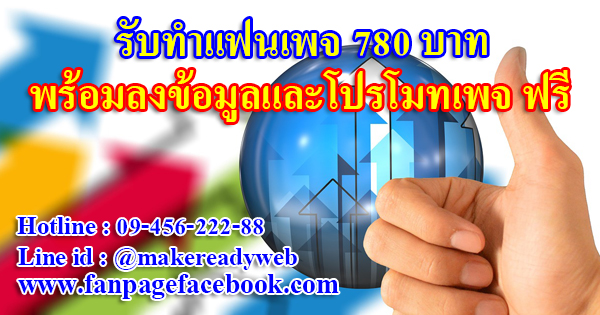 รับทำ fanpage facebook พร้อมบริการลงข้อมูล และโปรโมทฟรี แถมฟรี จัดทำเว็บไซต์ ไม่ต้องทำเอง เริ่มต้นเพียง 780 บาท รูปที่ 1