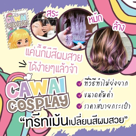 ทรีทเม้นเปลี่ยนสีผม Cawii Cosplay ไม่ว่าเทศกาลไหนๆก็เปลี่ยนสีผมเก๋ๆให้คนมองได้ รูปที่ 5
