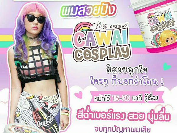 ทรีทเม้นเปลี่ยนสีผม Cawii Cosplay ไม่ว่าเทศกาลไหนๆก็เปลี่ยนสีผมเก๋ๆให้คนมองได้ รูปที่ 4