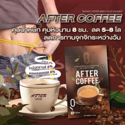 After Coffee อาฟเตอร์คอฟฟี่ กาแฟลดน้ำหนัก รูปที่ 3