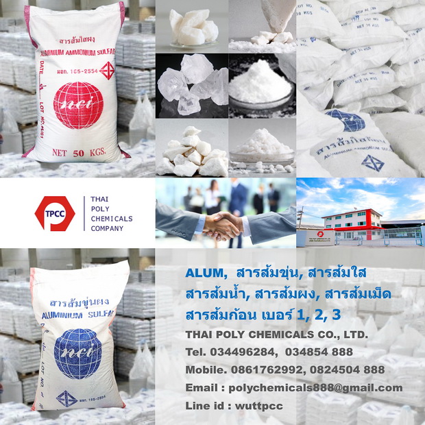 Aluminium Sulfate, อลูมิเนียมซัลเฟต, สารส้มขุ่น, สารส้มขุ่นก้อน, สารส้มขุ่นเม็ด, สารส้มขุ่นผง รูปที่ 1