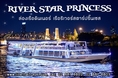 ล่องเรือเเม่น้ำเจ้าพระยา เรือริเวอร์สตาร์ปริ๊นเซส River Star Princess Cruise