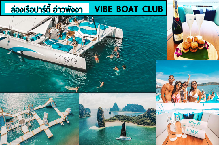 ล่องเรือปาร์ตี้ Vibeboatclub รูปที่ 2