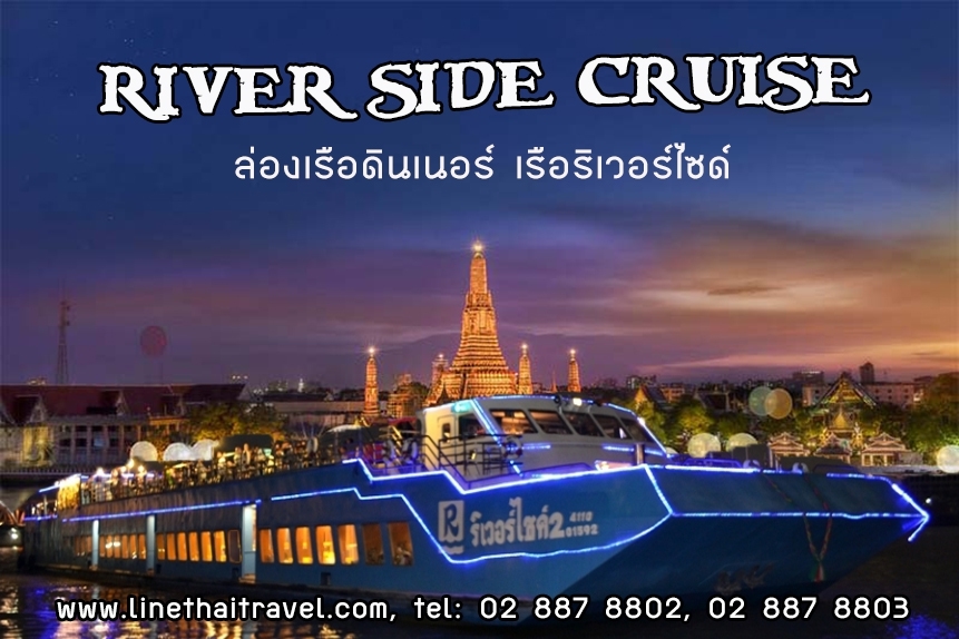 ล่องเรือเเม่น้ำเจ้าพระยา เรือริเวอร์ไซด์ Riverside Cruise รูปที่ 1