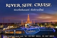 ล่องเรือเเม่น้ำเจ้าพระยา เรือริเวอร์ไซด์ Riverside Cruise