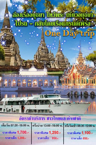 บริการรับจองบัตร ล่องเรืออยุธยา ไหว้พระ เที่ยวอยุธยา One Day trip  รูปที่ 1