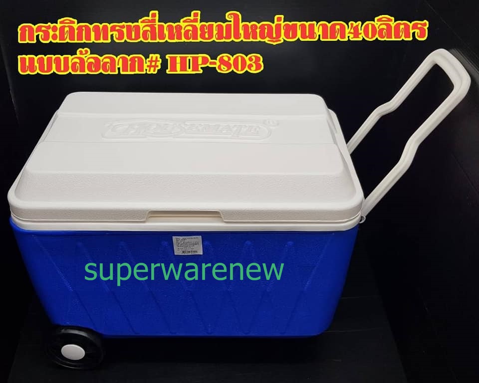 กระติกล้อลากทรงสี่เหลี่ยมขนาด 40 ลิตร รุ่น HP-803 ใช้จัดเลี้ยงสังสรรค์ได้คุ้มค่า มีช่องระบายน้ำออก(สีน้ำเงิน) แบนด์ เรืองวา รูปที่ 1