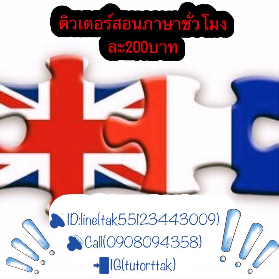 ติวเตอร์ภาษาอังกฤษและภาษาฝรั่งเศสชั่วโมงละ200บาท รูปที่ 7