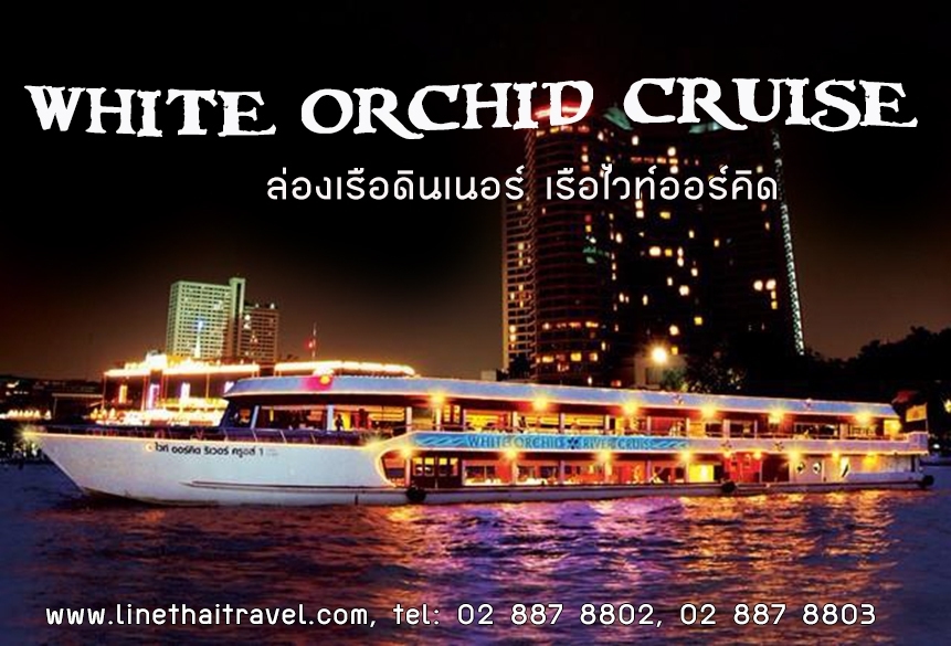 ล่องเรือเเม่น้ำเจ้าพระยา เรือไวท์ออร์คิด ริเวอร์ ครูซส์ (White Orchid River Cruise) รูปที่ 1