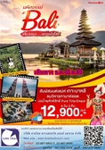 มหัศจรรย์ Bali บินลัดฟ้า...เที่ยวบาหลี  เที่ยวครบ...ทุกจุดไฮไลท์ 
