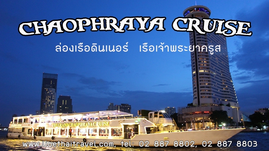 ล่องเรือเเม่น้ำเจ้าพระยา เรือเจ้าพระยาครุยส์ Chaophraya Cruise รูปที่ 1