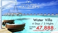 PACKAGE MALDIVES : Water Villa Centara Grand Resort 4 วัน 3 คืน (PG)