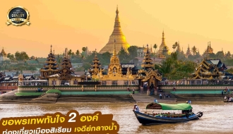 ทัวร์พม่า-พม่าไหว้พระ เสริมดวงชะตา 2 วัน 1 คืน (SL) รูปที่ 1