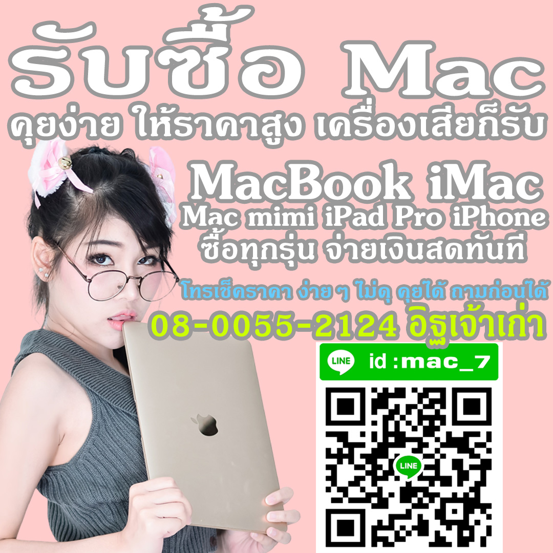 รับซื้อ macbook retina 12นิ้ว 13นิ้ว 15นิ้ว ทุกรุ่น ให้ราคาสูง 080-055-2124 อิฐ Add Line mac_7 รูปที่ 1