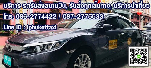 บริการ รถสนามบินภูเก็ต รถแท็กซี่สนามบินภูเก็ต รถรับส่งสนามบินภูเก็ต รูปที่ 1