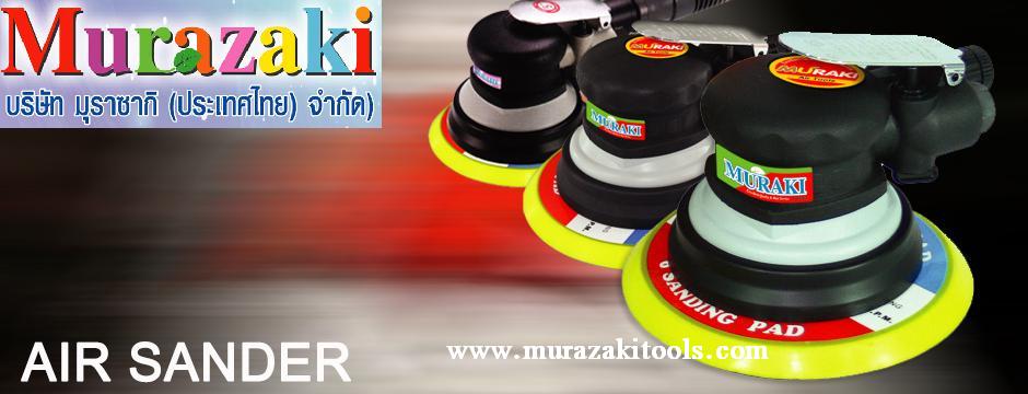 www.murazaki.net ,www.murazakitools.comE:mail. sale@murazaki.co.th บริษัท มุราซากิ ( ประเทศไทย) จำกัด นำเข้า สินค้า ขายเครื่องมือช่างอุตสาหกรรมโรงงาน จาก ญี่ปุ่น อเมริกา และไต้หวัน    บริษัท มุราซากิ ( ประเทศไทย) จำกัด นำเข้าเองโดยตรงรายสินค้าที่เรานำเข้ามามีรายการดังต่อไปนี้    • ขายเครื่องเจียรลม แกน 3มม. และ แกน 6มม. ยี่ห้อ UHT ,USHIO,MURAKI ,MTECH,HOPE     • ขายตะไบลม เลื่อยลม    รูปที่ 1