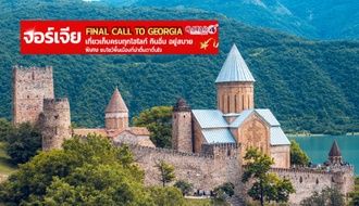 ทัวร์จอร์เจีย-FINAL CALL TO GEORGIA 6 วัน 4 คิน (QR) รูปที่ 1