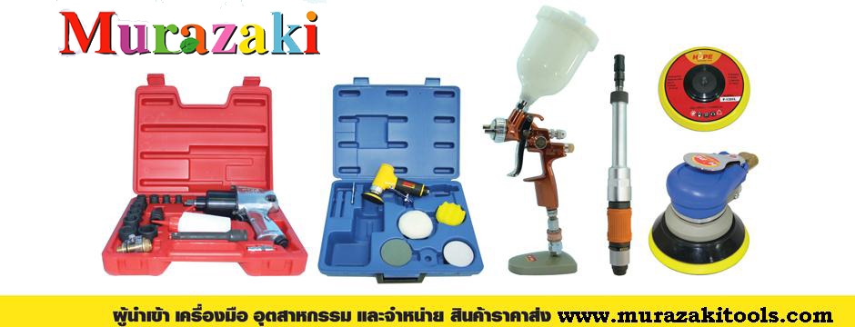 www.murazaki.net ,www.murazakitools.comE:mail. sale@murazaki.co.th บริษัท มุราซากิ ( ประเทศไทย) จำกัด นำเข้า สินค้า ขายเครื่องมือช่างอุตสาหกรรมโรงงาน จาก ญี่ปุ่น อเมริกา และไต้หวัน    บริษัท มุราซากิ ( ประเทศไทย) จำกัด นำเข้าเองโดยตรงรายสินค้าที่เรานำเข้ามามีรายการดังต่อไปนี้    • ขายเครื่องเจียรลม แกน 3มม. และ แกน 6มม. ยี่ห้อ UHT ,USHIO,MURAKI ,MTECH,HOPE     • ขายตะไบลม เลื่อยลม    • เครื่องเจียรลม 4นิ้ว 5นิ้ว 7นิ้ว     รูปที่ 1