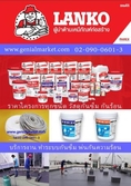 ขายส่งสินค้า Lanko และกันซึม กันความร้อน ราคาส่ง ทั่วประเทศ