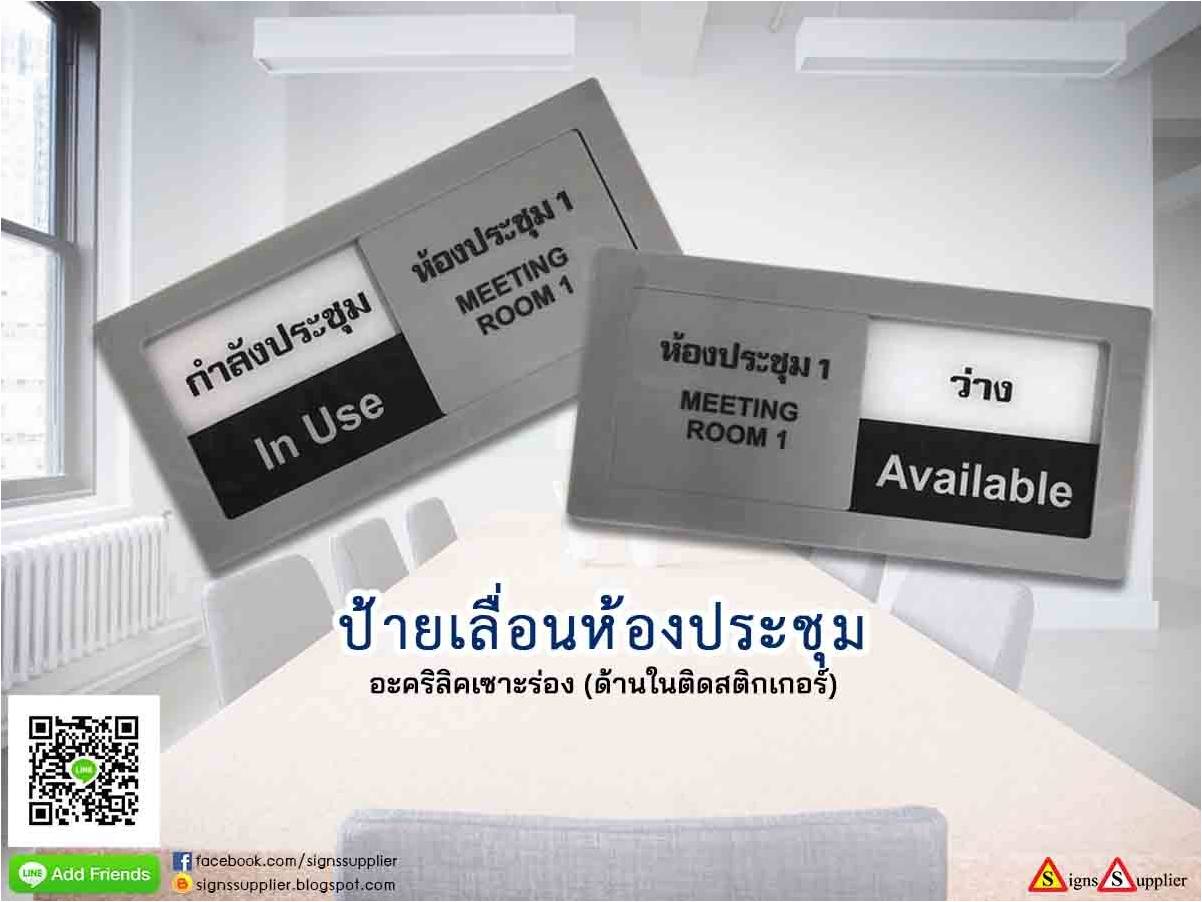 ป้ายเลื่อนห้องประชุม อะคริลิคเซาะร่อง(ด้านในติดสติ๊กเกอร์) รูปที่ 1