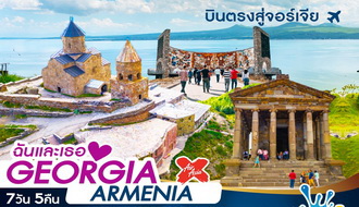 ทัวร์จอร์เจีย-ฉันและเธอ GEORGIA-ARMENIA 7 วัน 5 คืน (XJ) รูปที่ 1