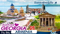 ทัวร์จอร์เจีย-ฉันและเธอ GEORGIA-ARMENIA 7 วัน 5 คืน (XJ)