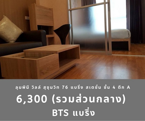 ให้เช่าคอนโด ลุมพินี วิลล์ สุขุมวิท 76-แบริ่ง สเตชั่น ตึก A ชั้น 4 ถูกสุด 6,300 บาท รูปที่ 1