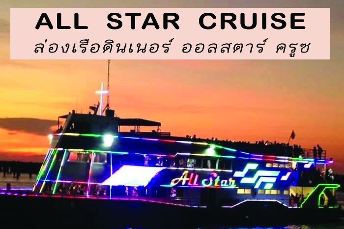 ล่องเรือพัทยา เรือออลสตาร์ ครุยส์ พัทยา (All Star Cruise) รูปที่ 1
