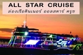 ล่องเรือพัทยา เรือออลสตาร์ ครุยส์ พัทยา (All Star Cruise)