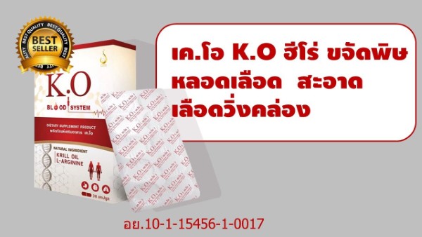 แน่นหน้าอก หายใจเหนื่อย ไม่มีแรง ความดันสูง รีบทานเค.โอ ซิคะ รูปที่ 4