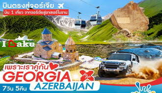 ทัวร์จอร์เจีย อาเซอร์ไบจาน-เพราะเราคู่กัน GEORGIA-AZERBAIJAN 7 วัน 5 คืน (XJ) รูปที่ 1