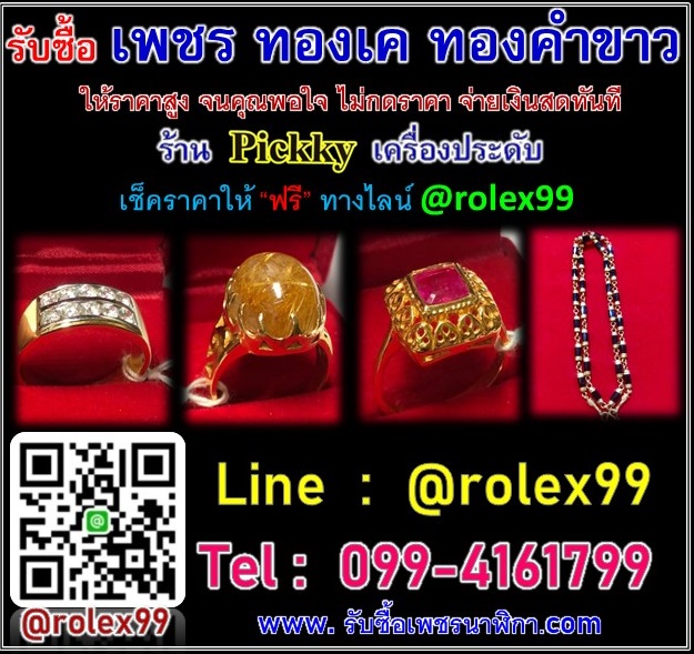 รับซื้อเพชร ทองเค ทองคำขาว เงิน นาค ให้ราคาสูง เช็คราคาออนไลน์​ @rolex99 รูปที่ 2