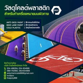 Cold plastic, Bike lane paint, Anti-skid paint, โคลด์พลาสติก, สีทาเลนจักรยาน, สีทาถนนกันลื่น, สีแอนตี้สกิด รูปที่ 1