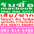 รับซื้อMacเสียทุกรุ่น รับซื้อMacbookเสีย รับซื้อimacเสีย รับทุกรุ่น 083-514-5488 ปรึกษาก่อนได้จ้ะ
