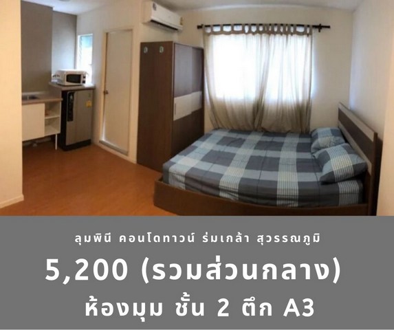 ให้เช่าคอนโด ลุมพินี ร่มเกล้า – สุวรรณภูมิ ตึก A 3 ชั้น 2 ถูกสุด 5,200 บาท  รูปที่ 1