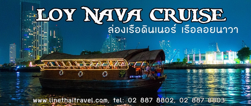 ล่องเรือเเม่น้ำเจ้าพระยา เรือลอยนาวา Loy Nava Dinner Cruise รูปที่ 1