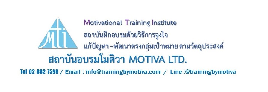 สถาบันฝึกอบรม MOTIVA บริการฝึกอบรม พัฒนาบุคลากร ทุกกลุ่มงาน ทุกระดับ รูปที่ 1