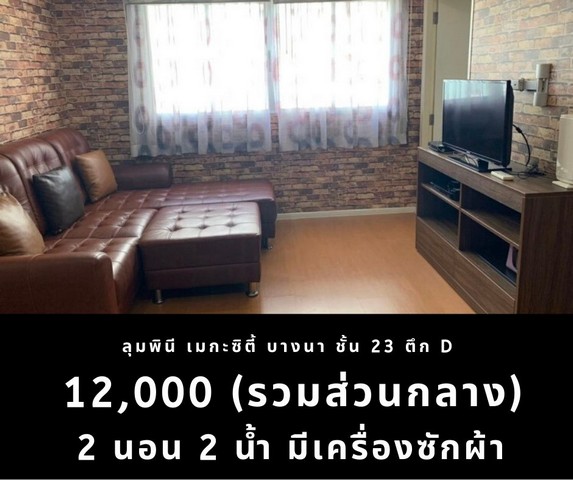 ให้เช่าคอนโด ลุมพินี เมกะซิตี้ บางนา ชั้น 23 ตึก D  มีเครื่องซักผ้า ถูกสุด 12,000 บาท	 รูปที่ 1