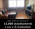 ให้เช่าคอนโด ลุมพินี เมกะซิตี้ บางนา ชั้น 23 ตึก D  มีเครื่องซักผ้า ถูกสุด 12,000 บาท	