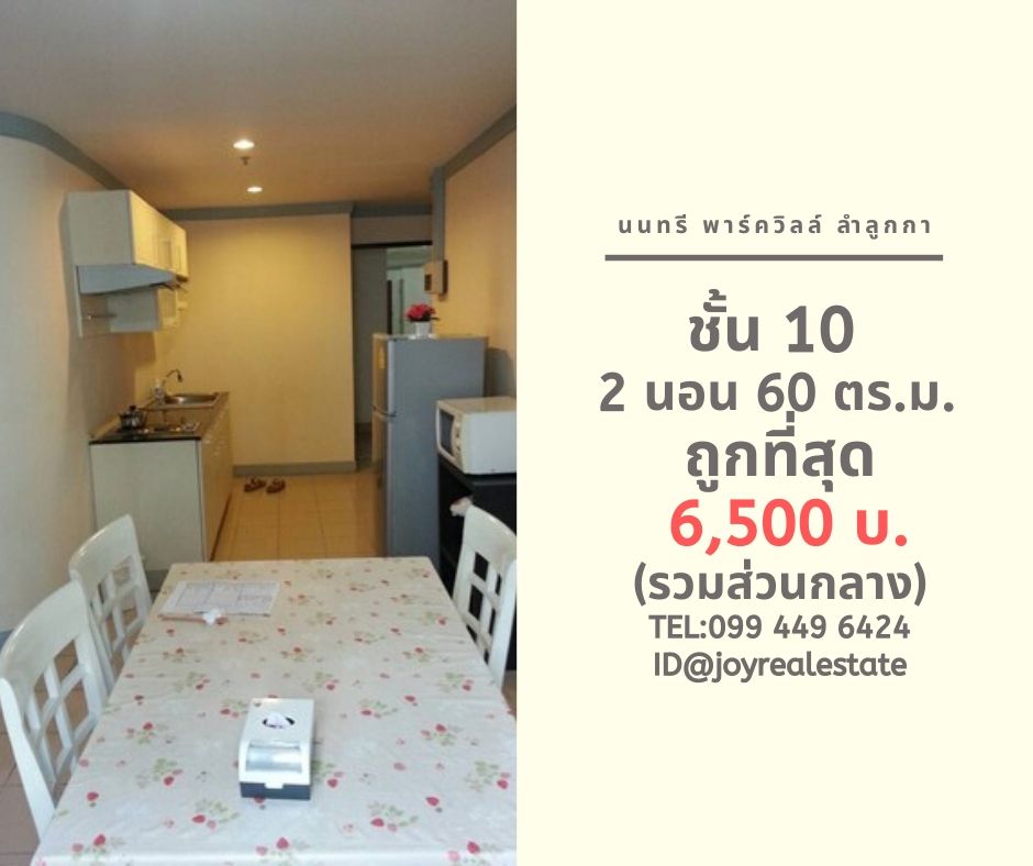 ให้เช่าคอนด นนทรี พาร์ควิว ชั้น 10 ตึก 2 ขนาด 60 ตร.ม. 2 นอนถูกที่สุด 6,500 บาท รูปที่ 1